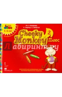 Книга Cheeky Monkey 2 Плюс. Доп. развивающее пособие для дошкольников. Старшая группа. 5-6 лет. ФГОС на ReadRate.com книга Cheeky Monkey 2 Плюс. Доп. развивающее пособие для дошкольников. Старшая группа. 5-6 лет. ФГОС