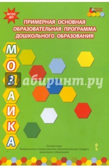 Книга Примерная основная образовательная программа дошкольного образования "Мозаика". ФГОС ДО на ReadRate.com книга Примерная основная образовательная программа дошкольного образования "Мозаика". ФГОС ДО