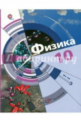 Книга Физика. 10 класс. Учебник. Базовый и углубленный уровнию. ФГОС на ReadRate.com книга Физика. 10 класс. Учебник. Базовый и углубленный уровнию. ФГОС
