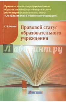 Книга Правовой статус образовательного учреждения на ReadRate.com книга Правовой статус образовательного учреждения
