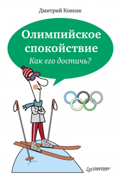 Книга Олимпийское спокойствие. Как его достичь? на ReadRate.com книга Олимпийское спокойствие. Как его достичь?