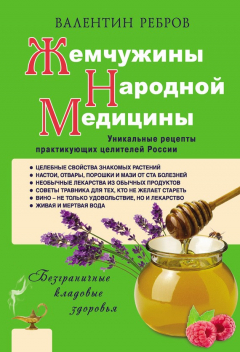 Книга Жемчужины народной медицины. Уникальные рецепты практикующих целителей России на ReadRate.com книга Жемчужины народной медицины. Уникальные рецепты практикующих целителей России