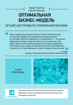 Книга Оптимальная бизнес-модель. Четыре инструмента управления рисками на ReadRate.com книга Оптимальная бизнес-модель. Четыре инструмента управления рисками