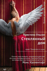 книга Стеклянный дом