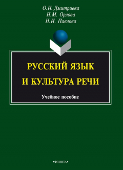 Книга Русский язык и культура речи. Учебное пособие на ReadRate.com книга Русский язык и культура речи. Учебное пособие