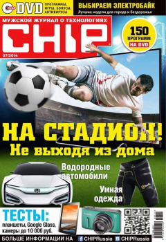 Книга CHIP. Журнал информационных технологий. №07/2014 на ReadRate.com книга CHIP. Журнал информационных технологий. №07/2014