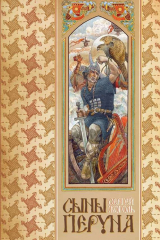 книга Сыны Перуна