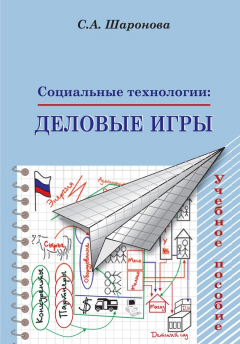 Книга Социальные технологии: деловые игры. Учебное пособие на ReadRate.com книга Социальные технологии: деловые игры. Учебное пособие