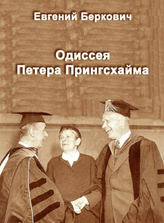 Книга Одиссея Петера Прингсхайма на ReadRate.com книга Одиссея Петера Прингсхайма