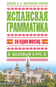 Книга Испанская грамматика за один месяц. Базовый курс на ReadRate.com книга Испанская грамматика за один месяц. Базовый курс