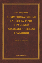 книга Коммуникативные качества речи в русской филологической традиции. Учебное пособие