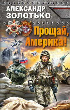 Книга Прощай, Америка! на ReadRate.com книга Прощай, Америка!