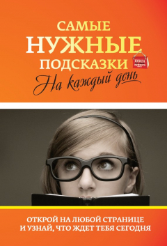 Книга Самые нужные подсказки на каждый день на ReadRate.com книга Самые нужные подсказки на каждый день