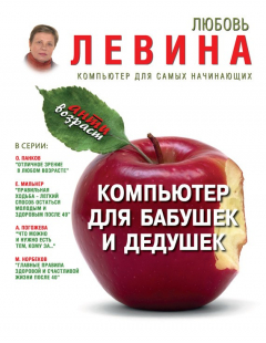 Книга Компьютер для бабушек и дедушек на ReadRate.com книга Компьютер для бабушек и дедушек