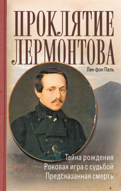 Книга Проклятие Лермонтова на ReadRate.com книга Проклятие Лермонтова