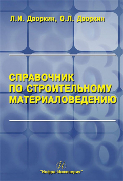 Книга Справочник по строительному материаловедению на ReadRate.com книга Справочник по строительному материаловедению