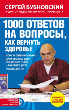 Книга 1000 ответов на вопросы, как вернуть здоровье на ReadRate.com книга 1000 ответов на вопросы, как вернуть здоровье