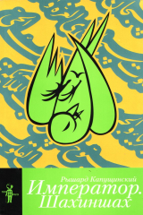 книга Император. Шахиншах (сборник)
