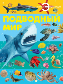 Книга Подводный мир на ReadRate.com книга Подводный мир