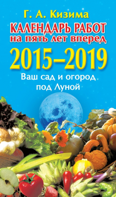Книга Календарь работ на 5 лет вперед. 2015–2019. Ваш сад и огород под Луной на ReadRate.com книга Календарь работ на 5 лет вперед. 2015–2019. Ваш сад и огород под Луной