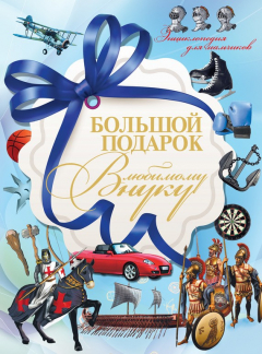 Книга Большой подарок любимому внуку. Энциклопедия для мальчиков на ReadRate.com книга Большой подарок любимому внуку. Энциклопедия для мальчиков