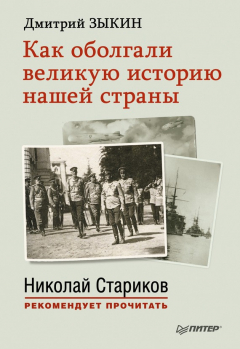 Книга Как оболгали великую историю нашей страны на ReadRate.com книга Как оболгали великую историю нашей страны