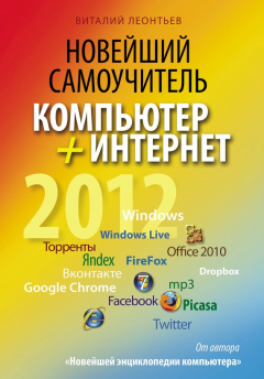 Книга Новейший самоучитель. Компьютер + Интернет 2012 на ReadRate.com книга Новейший самоучитель. Компьютер + Интернет 2012