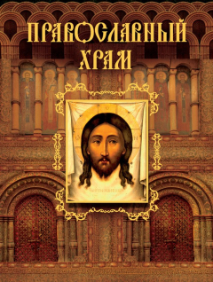 Книга Православный храм на ReadRate.com книга Православный храм