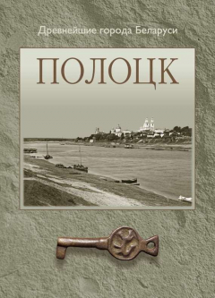 Книга Полоцк на ReadRate.com книга Полоцк
