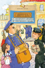 книга Почта. От наскального рисунка до электронного письма