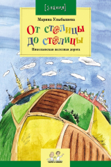 книга От столицы до столицы. Николаевская железная дорога