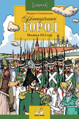книга Непокоренный город. Москва в 1812 году
