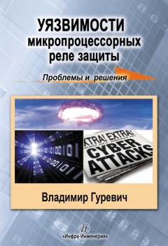 Книга Уязвимости микропроцессорных реле защиты: проблемы и решения на ReadRate.com книга Уязвимости микропроцессорных реле защиты: проблемы и решения