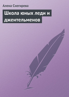 Книга Школа юных леди и джентльменов на ReadRate.com книга Школа юных леди и джентльменов