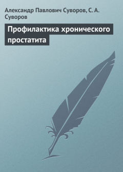 Книга Профилактика хронического простатита на ReadRate.com книга Профилактика хронического простатита