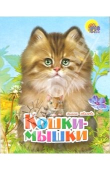 Книга Малышам: Кошки-мышки на ReadRate.com книга Малышам: Кошки-мышки