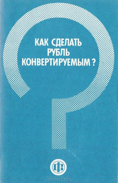 Книга Как сделать рубль конвертируемым? на ReadRate.com книга Как сделать рубль конвертируемым?