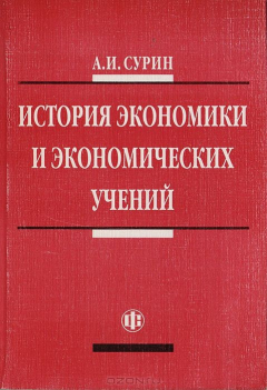 Книга История экономики и экономических учений на ReadRate.com книга История экономики и экономических учений