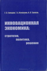 книга Инновационная экономика: стратегия, политика, решения