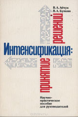 книга Интенсификация: принятие решений: Научно-практическое пособие для руководителей
