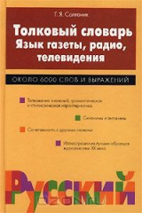 книга Толковый словарь. Язык газеты, радио, телевидения. Около 6000 слов и выражений