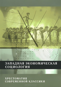Книга Западная экономическая социология. Хрестоматия современной классики на ReadRate.com книга Западная экономическая социология. Хрестоматия современной классики