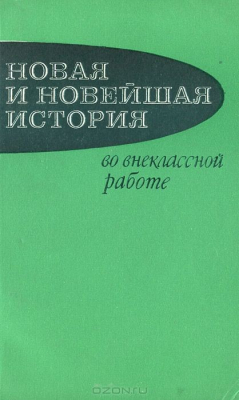 Книга Новая и новейшая история во внеклассной работе на ReadRate.com книга Новая и новейшая история во внеклассной работе