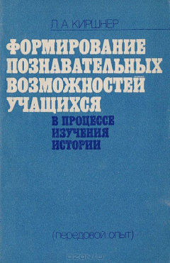 Книга Формирование познавательных возможностей учащихся в процессе изучения истории (передовой опыт) на ReadRate.com книга Формирование познавательных возможностей учащихся в процессе изучения истории (передовой опыт)