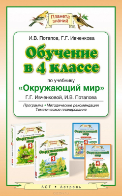 Книга Обучение в 4 классе по учебнику "Окружающий мир" Г. Г. Ивченковой и др. Программа, методические рекомендации, тематическое планирование на ReadRate.com книга Обучение в 4 классе по учебнику "Окружающий мир" Г. Г. Ивченковой и др. Программа, методические рекомендации, тематическое планирование