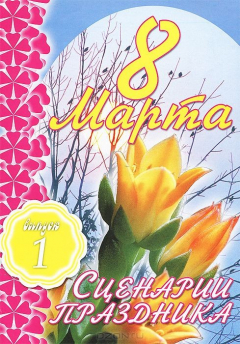 Книга 8 Марта. Сценарии праздника. Выпуск 1 на ReadRate.com книга 8 Марта. Сценарии праздника. Выпуск 1