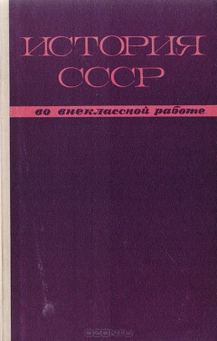 Книга История СССР во внеклассной работе на ReadRate.com книга История СССР во внеклассной работе