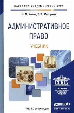 Книга АДМИНИСТРАТИВНОЕ ПРАВО. Учебник для академического бакалавриата на ReadRate.com книга АДМИНИСТРАТИВНОЕ ПРАВО. Учебник для академического бакалавриата