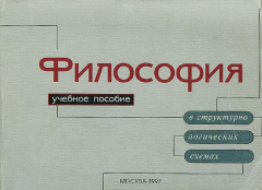 Книга Философия. Учебное пособие в структурно-логических схемах на ReadRate.com книга Философия. Учебное пособие в структурно-логических схемах