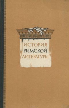 Книга История Римской литературы на ReadRate.com книга История Римской литературы